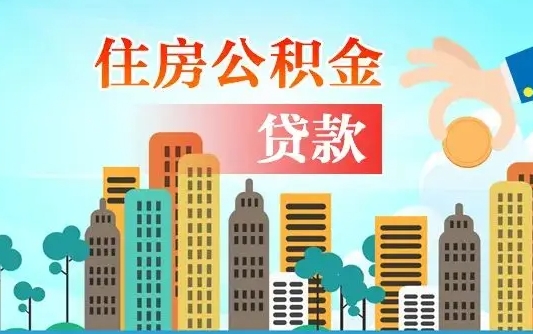 北票公积金买房政策（现在公积金买房政策）